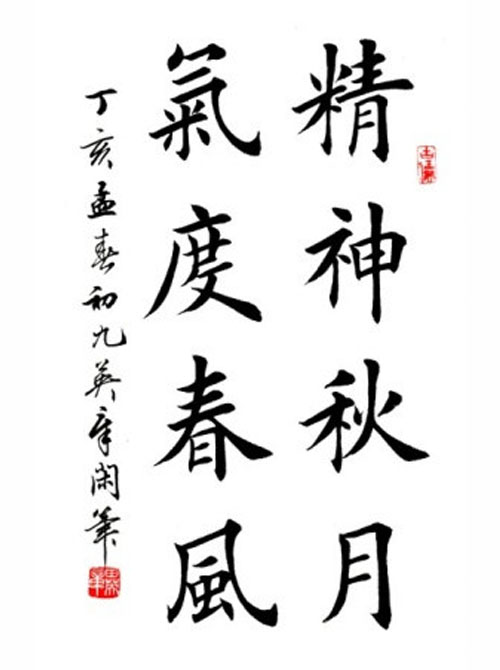 书法四